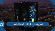 فروع فيصل الدايل في الرياض 2025