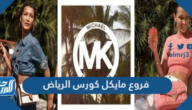 فروع مايكل كورس الرياض 2025