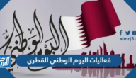 فعاليات اليوم الوطني القطري 2024 فعاليات اليوم الوطني القطري 2024