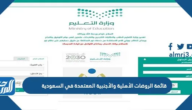 قائمة الروضات الأهلية والأجنبية المعتمدة في السعودية 1447