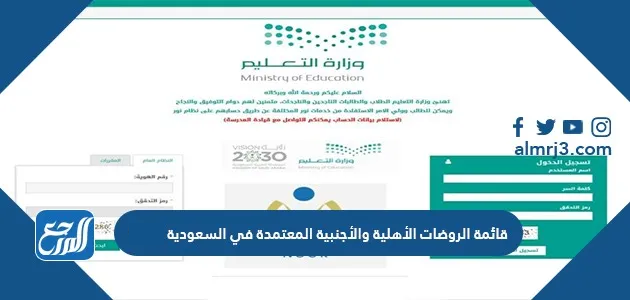 قائمة الروضات الأهلية والأجنبية المعتمدة في السعودية