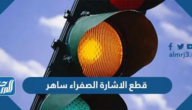 قطع الاشارة الصفراء ساهر 2025