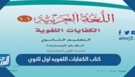 تحميل كتاب الكفايات اللغويه اول ثانوي 1447 pdf