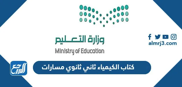 كتاب الكيمياء ثاني ثانوي مسارات