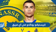 كريستيانو رونالدو في أي فريق 2024