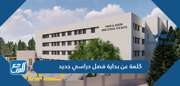 كلمة عن بداية فصل دراسي جديد