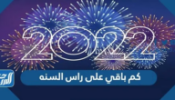 كم باقي على راس السنه 2025