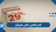 كم باقي على فبراير 2025 العد التنازلي