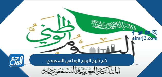 كم تاريخ اليوم الوطني السعودي