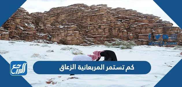 كم تستمر المربعانية الزعاق