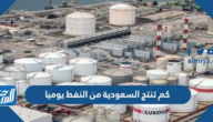 كم تنتج السعودية من النفط يوميا 2025