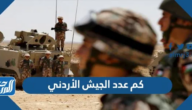 كم عدد الجيش الأردني 2025