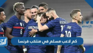 كم لاعب مسلم في منتخب فرنسا 2025 كم لاعب مسلم في منتخب فرنسا 2025