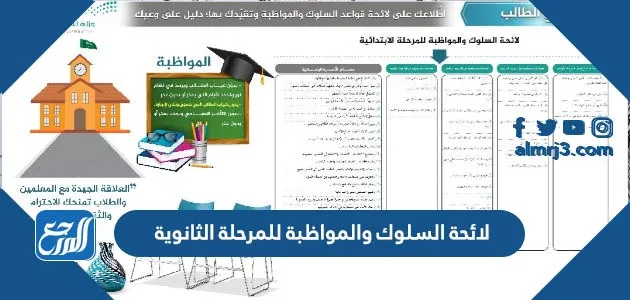 لائحة السلوك والمواظبة للمرحلة الثانوية