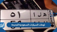 لوحات السيارات السعودية الجديدة 2026