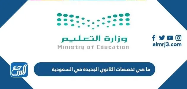 ما هي تخصصات الثانوي الجديدة في السعودية
