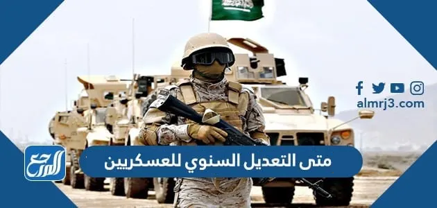 متى التعديل السنوي للعسكريين