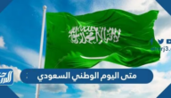 متى اليوم الوطني السعودي 2024 العد التنازلي متى اليوم الوطني السعودي 2024 العد التنازلي