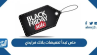 متى تبدأ تخفيضات بلاك فرايدي 2024 ؟