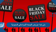 متى تبدا عروض الجمعه السوداء 2025 في السعودية