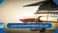 متى تنزل المكافأة الجامعية للمستجدين 1446