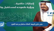 متى ذكرى البيعة العاشرة للملك سلمان بن عبد العزيز 1446 متى ذكرى البيعة العاشرة للملك سلمان بن عبد العزيز 1446