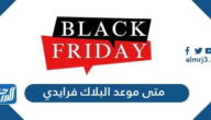 متى موعد البلاك فرايدي 2025