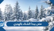 متى يبدأ الشتاء بالهجري 1446