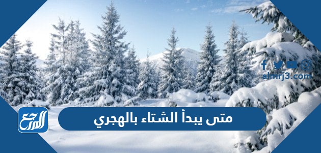 متى يبدأ الشتاء بالهجري