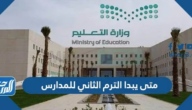 متى يبدا الترم الثاني 1446 للمدارس متى يبدا الترم الثاني 1446 للمدارس