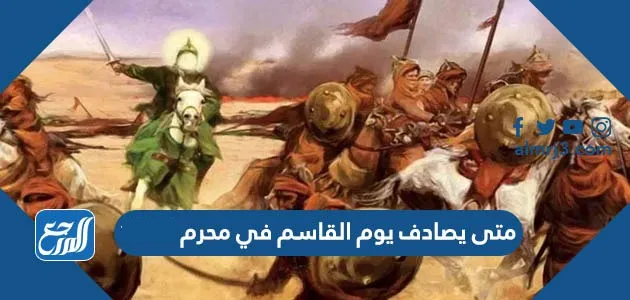 متى يصادف يوم القاسم في محرم