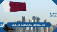متى يصادف يوم المعلم في قطر 2025 وكيف يتم الاحتفال به