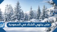 متى ينتهي الشتاء في السعودية 1446