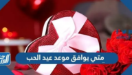 متى يوافق موعد عيد الحب 2025