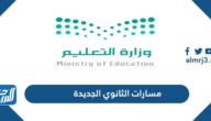 مسارات الثانوي الجديدة 1447 بعد التعديلات