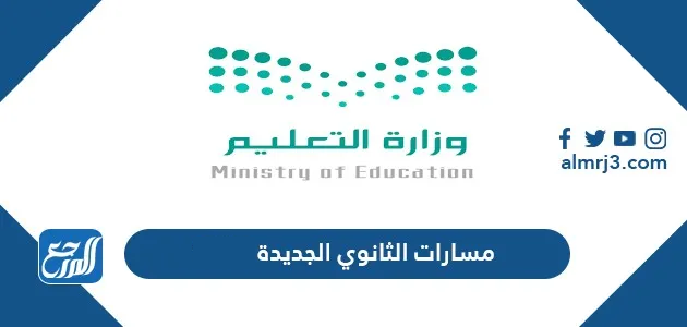 مسارات الثانوي الجديدة