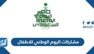 مشاركات اليوم الوطني 95 للاطفال
