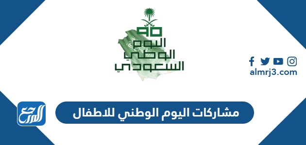 مشاركات اليوم الوطني 94 للاطفال