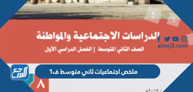 ملخص اجتماعيات ثاني متوسط ف1