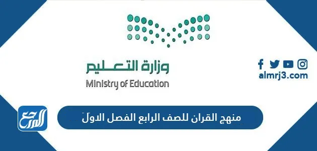 منهج القران للصف الرابع الفصل الاول