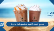 منيو بارن كافيه مشروبات باردة 2025
