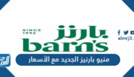 منيو بارنيز الجديد مع الأسعار 2025