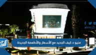 منيو د كيف الجديد مع الأسعار والأطعمة الجديدة 2025