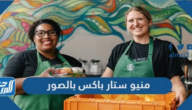 منيو ستار باکس بالصور 2025 مع أفضل المشروبات الباردة والساخنة