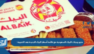 منيو وجبات البيك السعودية مع قائمة أسعار البيك الجديدة بعد الضريبة 2025