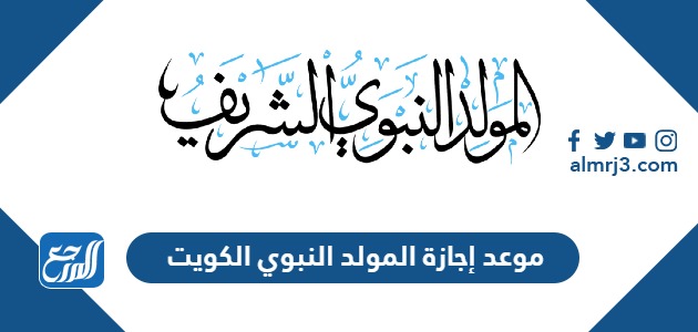 موعد إجازة المولد النبوي الكويت