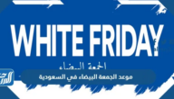 موعد الجمعة البيضاء في السعودية 2025