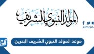 موعد المولد النبوي الشريف 2024 البحرين موعد المولد النبوي الشريف 2024 البحرين