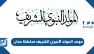 موعد المولد النبوي الشريف 2024 سلطنة عمان