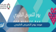 موعد يوم التمريض الخليجي 2025